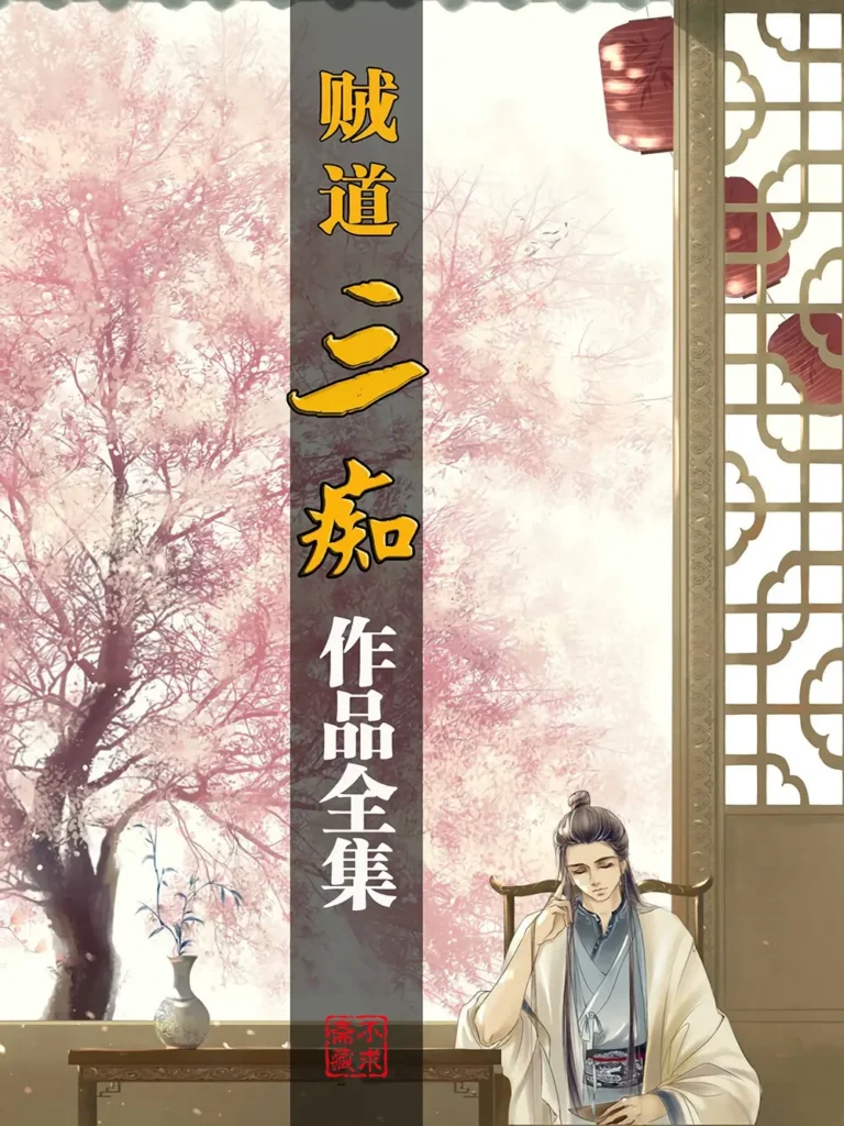 《贼道三痴作品集》封面