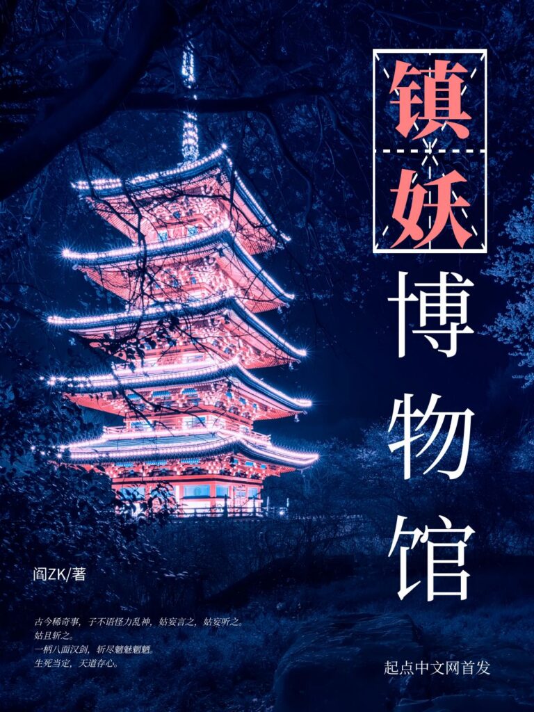 《镇妖博物馆》封面