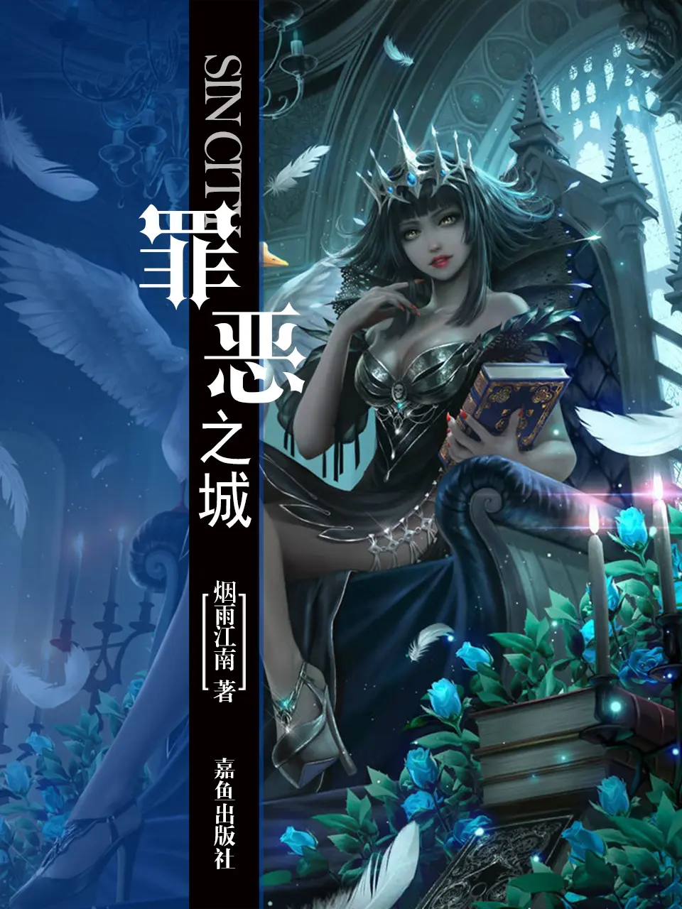 《罪恶之城》（校对版全书）作者：烟雨江南 TXT EPUB MOBI AZW3 PDF 下载