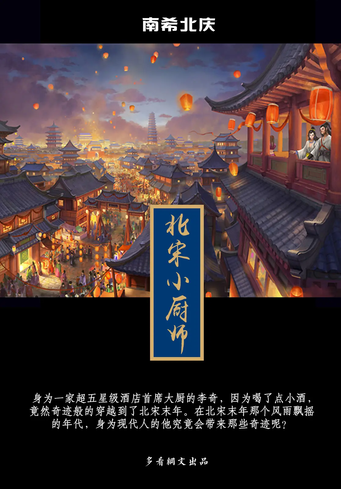 《北宋小厨师》（校对版全书）作者：南希北庆 TXT EPUB MOBI AZW3 PDF 下载