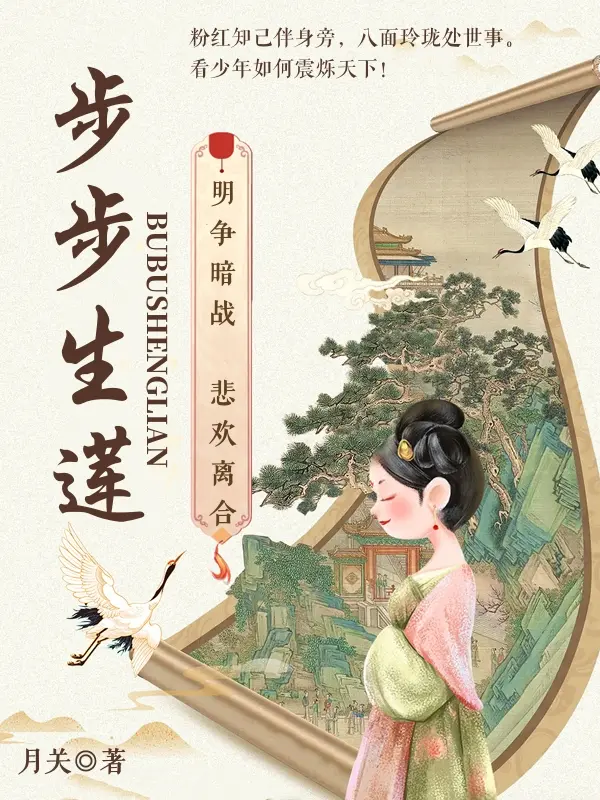 步步生莲-文渊书库 步步生莲-文渊书库