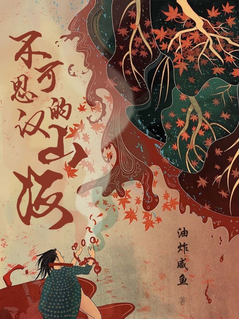 《不可思议的山海》封面