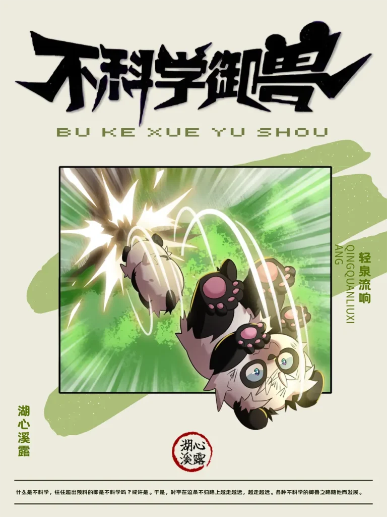 《不科学御兽》封面