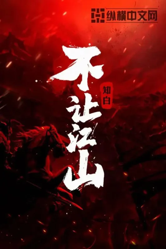 不让江山 封面