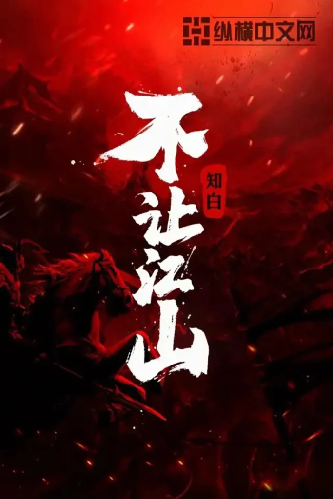 《不让江山》封面