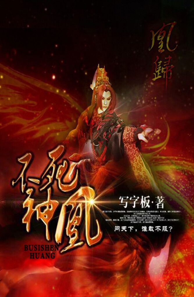 《不死神凰》封面
