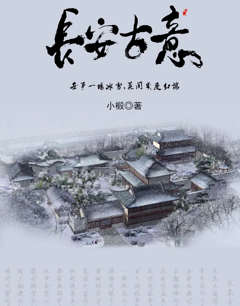 《长安古意》（校对版全书）作者：小椴 TXT EPUB MOBI AZW3 PDF 下载