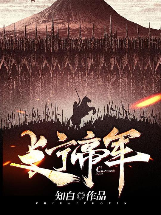 《长宁帝军》（校对版全书）作者：知白 TXT EPUB MOBI AZW3 PDF 下载