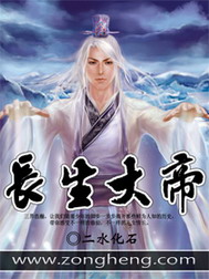 《长生大帝》（校对版全书）作者：二水化石 TXT 下载