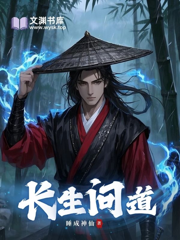 《长生问道》（校对版全书）作者：睡成神仙 TXT 下载