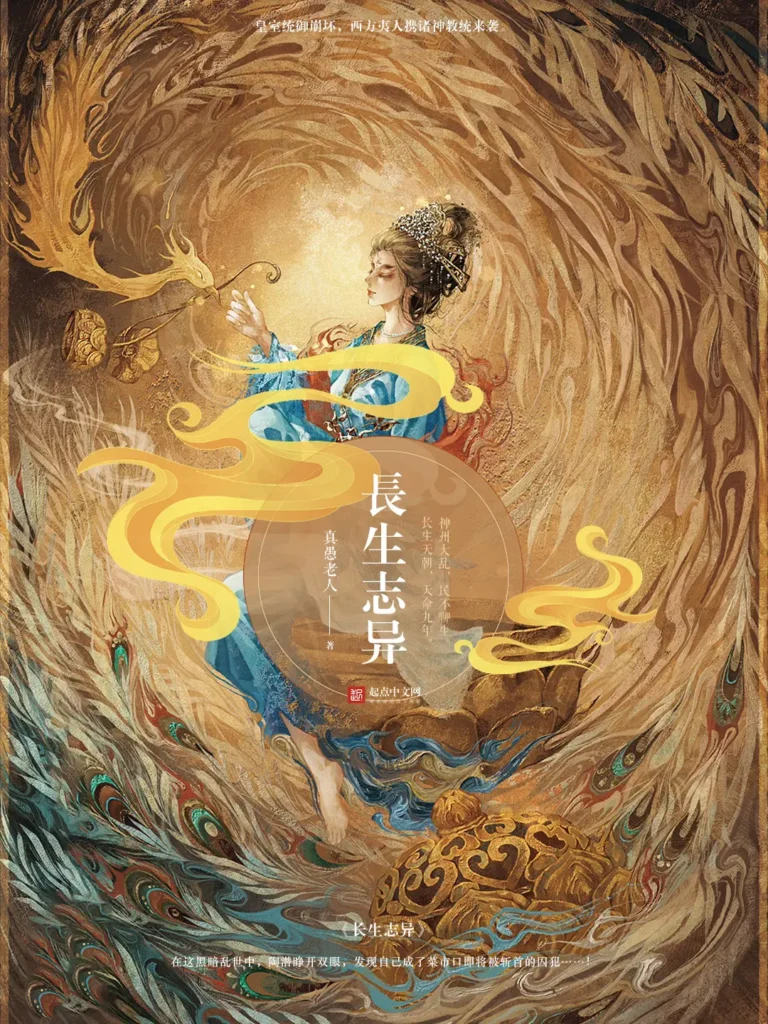 《长生志异》封面