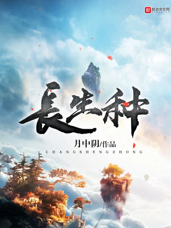 长生种-文渊书库 长生种-文渊书库