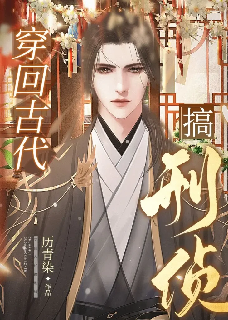 《穿回古代搞刑侦》封面