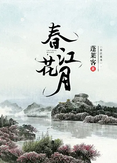 春江花月-文渊书库 春江花月-文渊书库