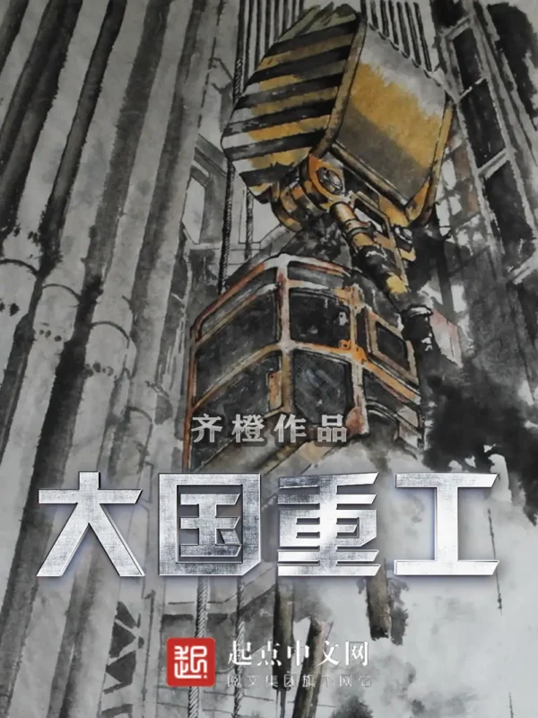大国重工 封面