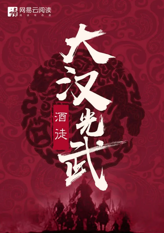 大汉光武 封面