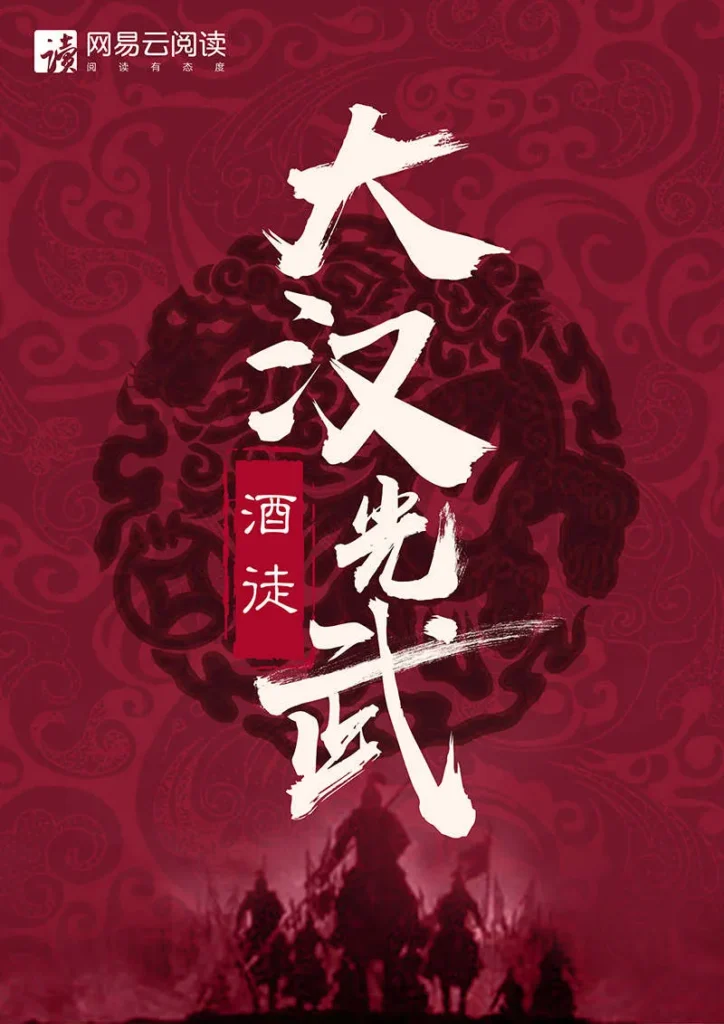 《大汉光武》封面