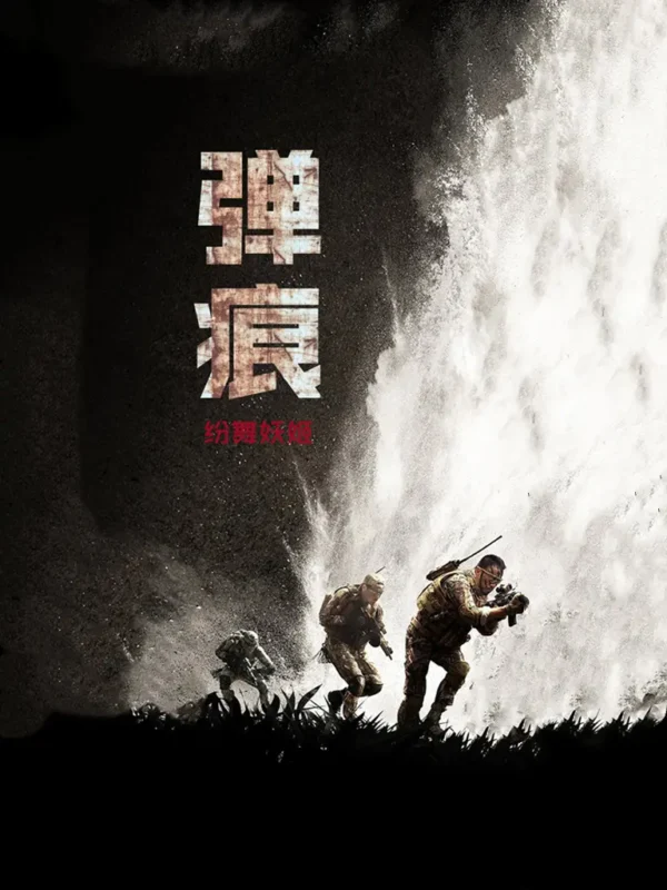 弹痕 封面