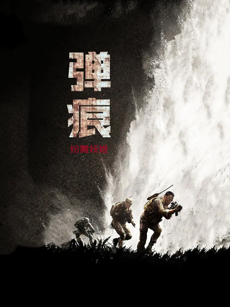 《弹痕》（校对版全书）作者：纷舞妖姬 TXT EPUB MOBI AZW3 PDF 下载