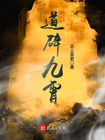 道辟九霄-文渊书库 道辟九霄-文渊书库