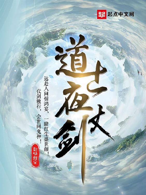 《道士夜仗剑》（校对版全书）作者：亲吻指尖 TXT EPUB MOBI AZW3 PDF 下载