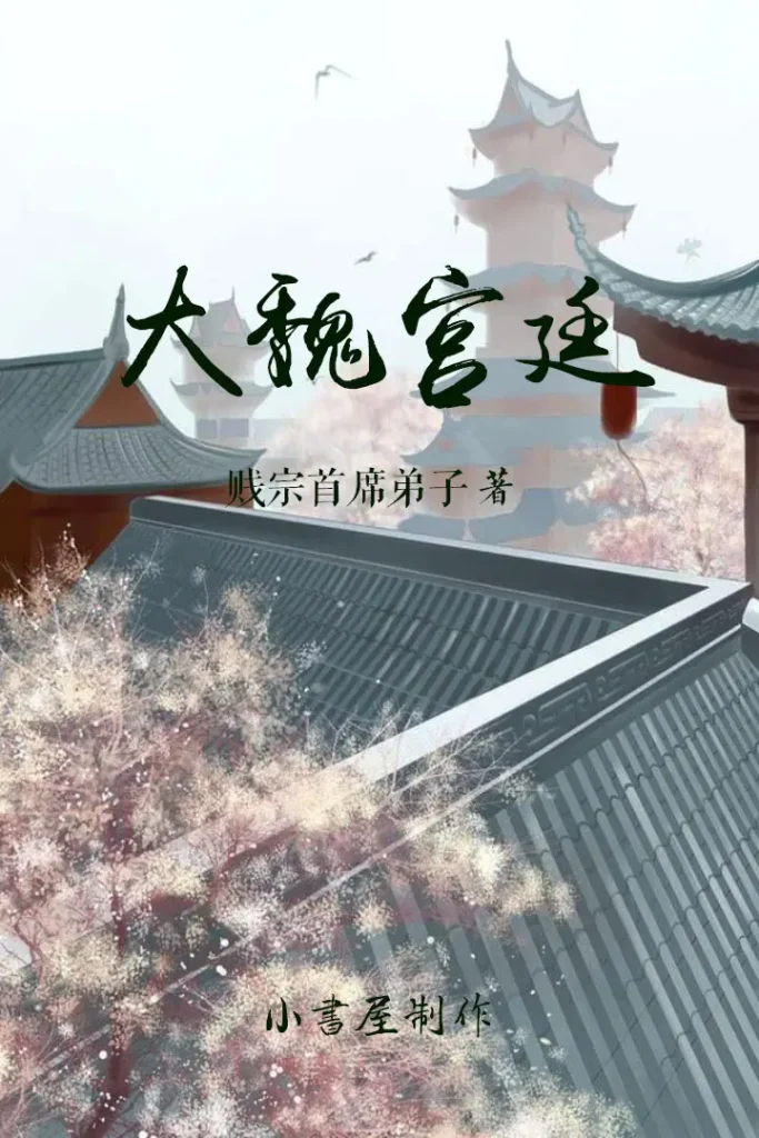 《大魏宫廷》封面