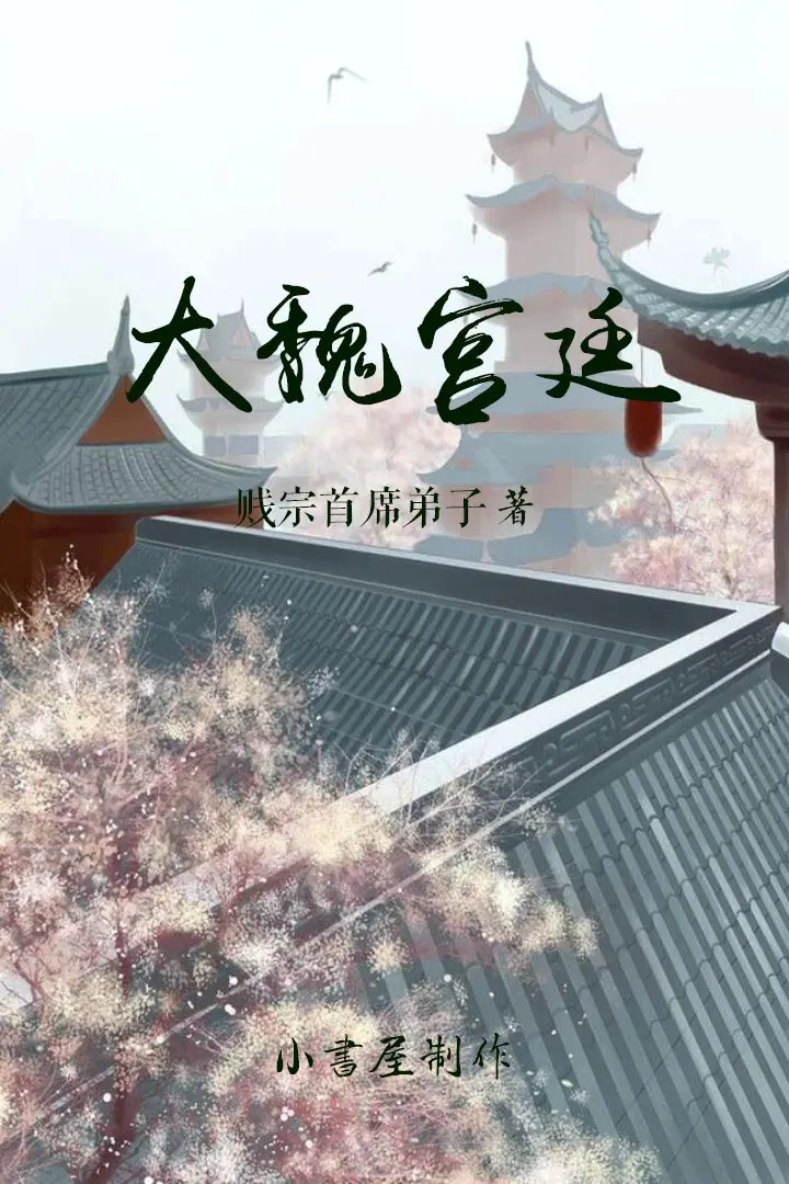 《大魏宫廷》（校对版全书）作者：贱宗首席弟子 TXT EPUB MOBI AZW3 PDF 下载