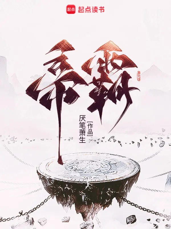 《帝霸》（校对版全书）作者：厌笔萧生 TXT EPUB MOBI AZW3 PDF 下载