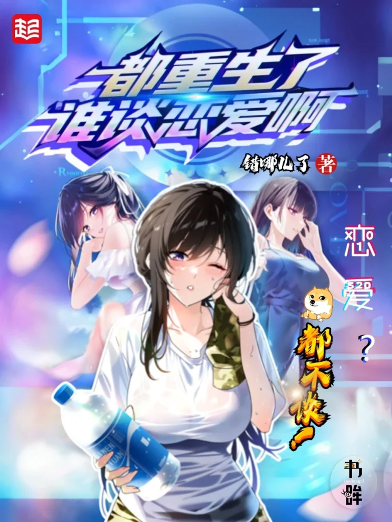 《都重生了谁谈恋爱啊》封面