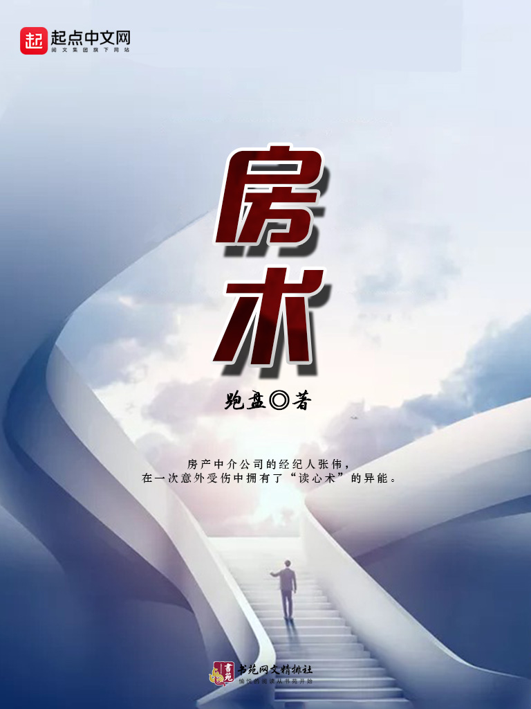 《房术 [房产大亨]》（校对版全书）作者：跑盘 TXT EPUB MOBI AZW3 PDF 下载