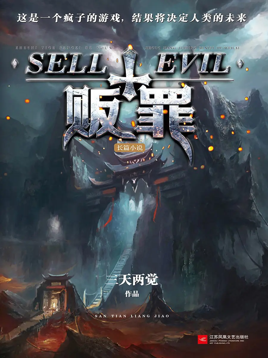 《贩罪》（精校版全书）作者：三天两觉 TXT EPUB MOBI AZW3 PDF 下载