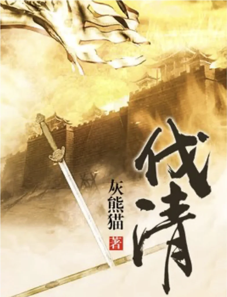 《伐清》封面