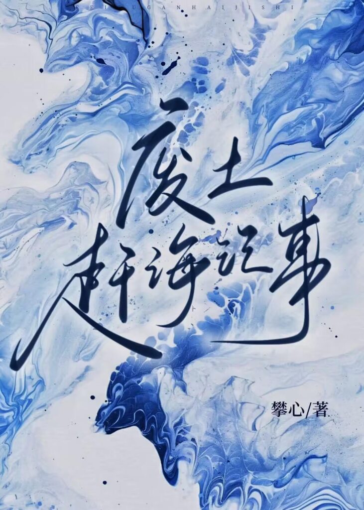 《废土赶海记事》封面