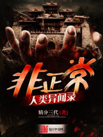 非正常人类异闻录-文渊书库 非正常人类异闻录-文渊书库
