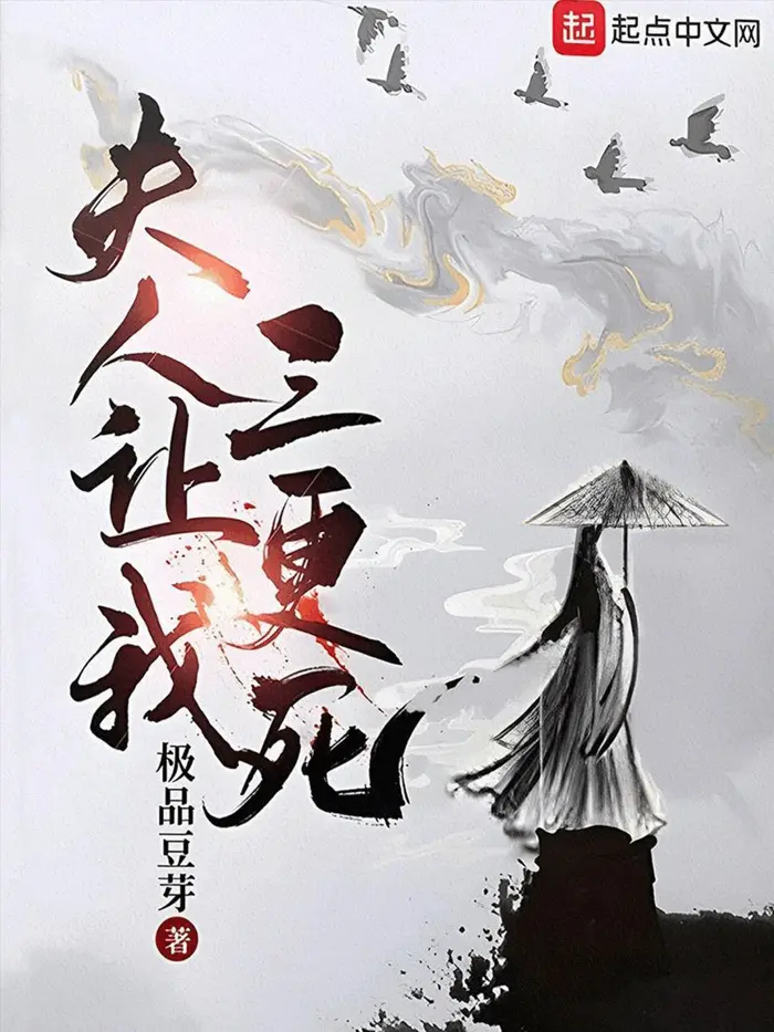 《夫人让我三更死》（校对版全书）作者：极品豆芽 TXT EPUB MOBI AZW3 PDF 下载