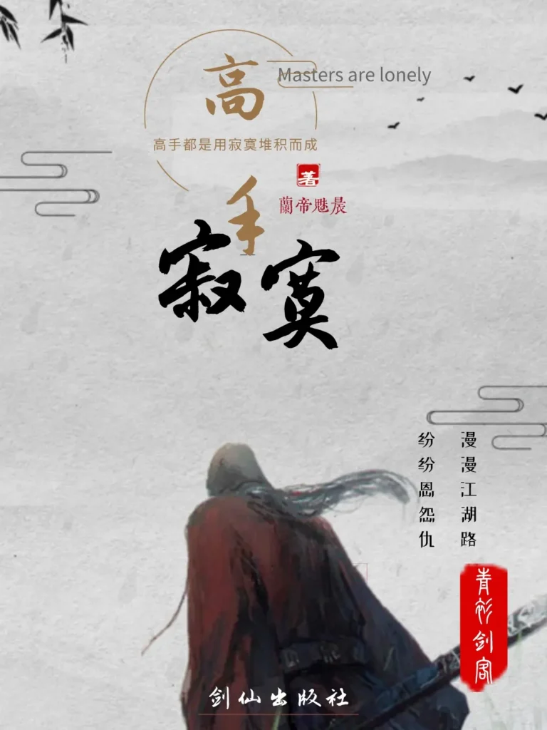《高手寂寞》封面