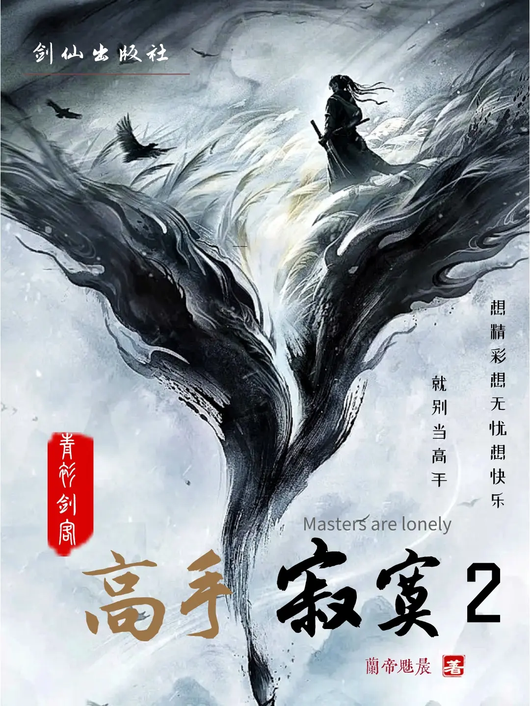 《高手寂寞2》（校对版全书）作者：兰帝魅晨 TXT EPUB MOBI AZW3 PDF 下载