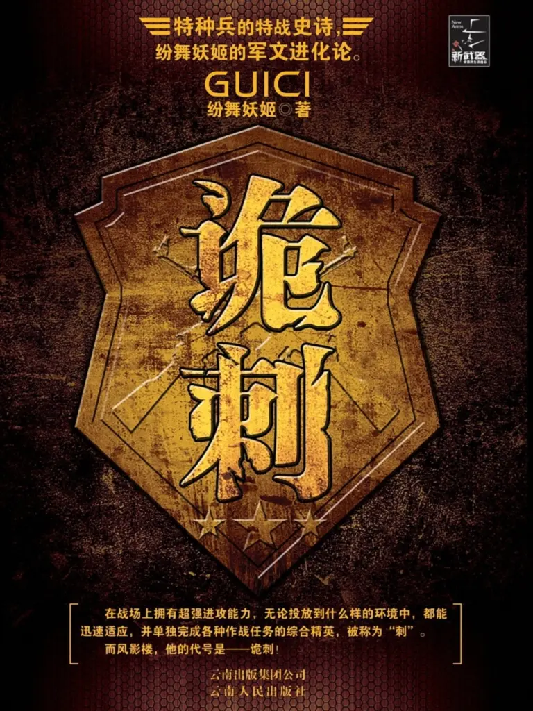 《诡刺》（校对版全书）作者：纷舞妖姬 TXT EPUB MOBI AZW3 PDF 下载