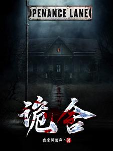 诡舍-文渊书库 诡舍-文渊书库