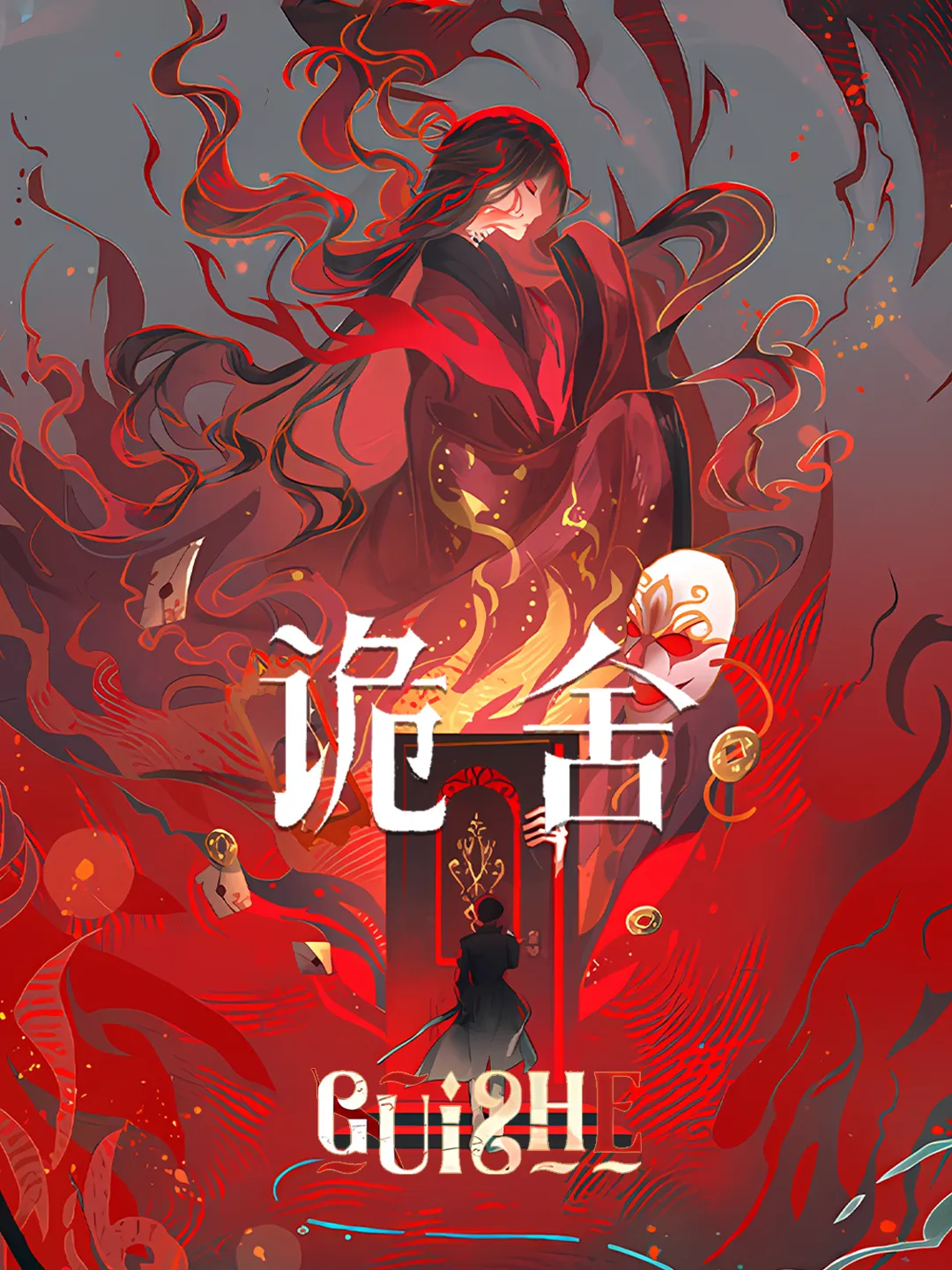 诡舍〔精排〕|文渊书库