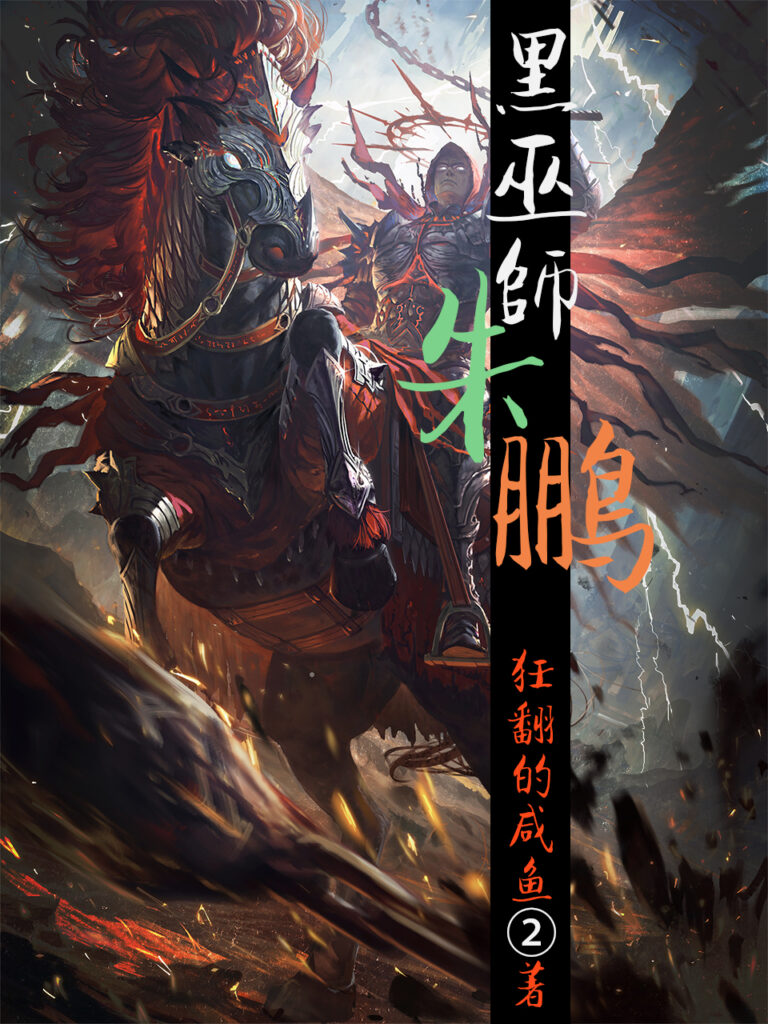 《黑巫师朱鹏》封面