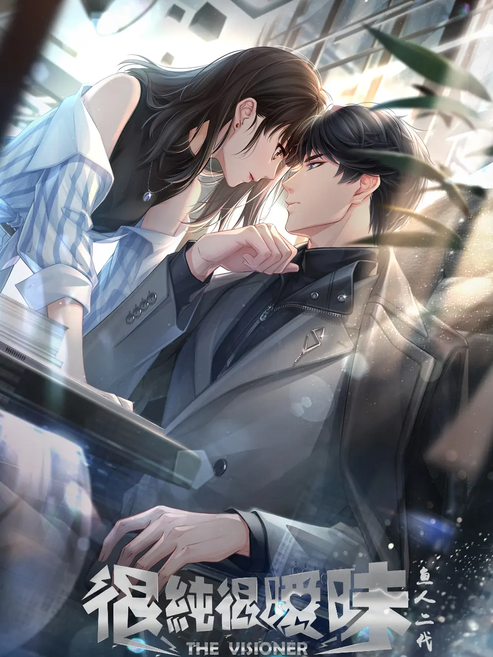 《很纯很暧昧》（校对版全书）作者：鱼人二代 TXT EPUB MOBI AZW3 PDF 下载