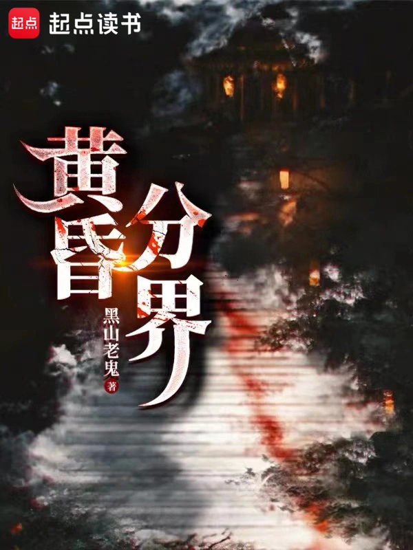 黄昏分界-文渊书库 黄昏分界-文渊书库