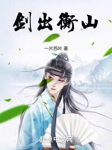 剑出衡山-文渊书库 剑出衡山-文渊书库