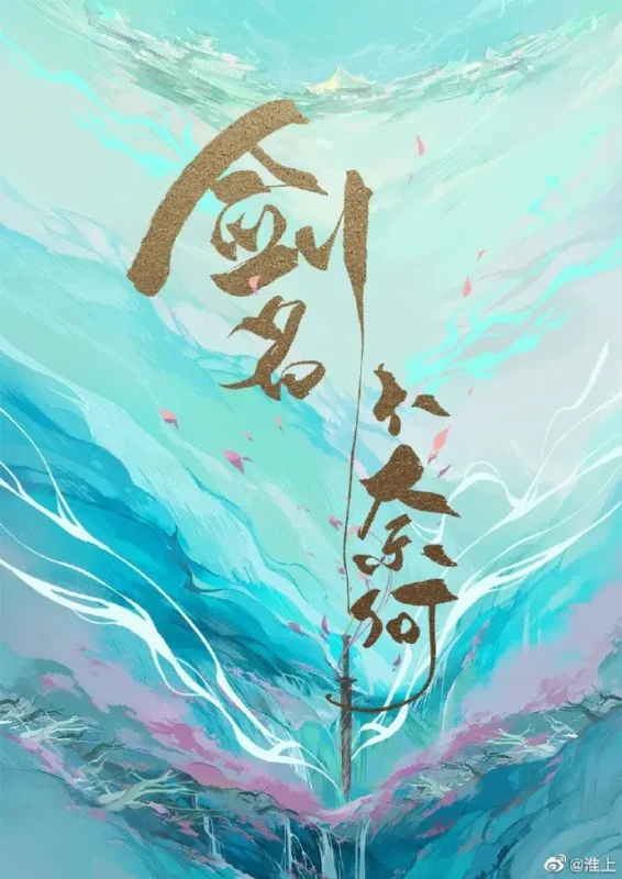 剑名不奈何-文渊书库 剑名不奈何-文渊书库