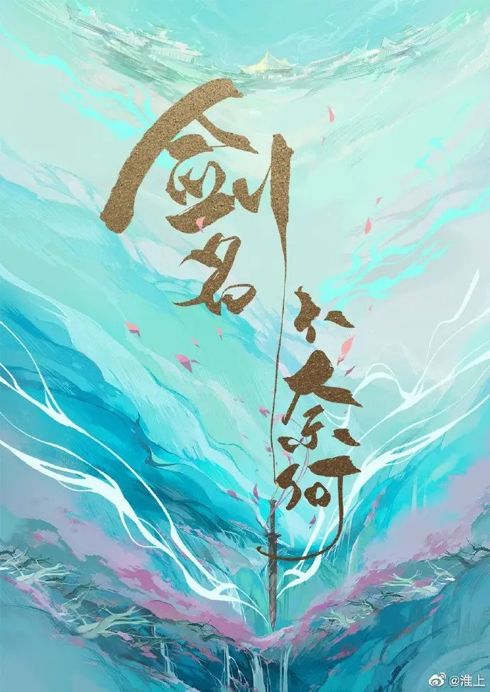 《剑名不奈何》（校对版全书）作者：淮上 TXT EPUB MOBI AZW3 PDF 下载