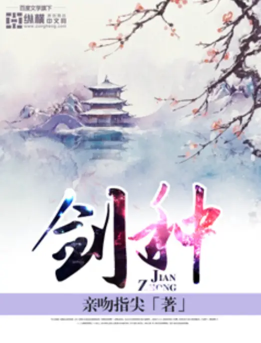 《剑种》（校对版全书）作者：亲吻指尖 TXT EPUB MOBI AZW3 PDF 下载