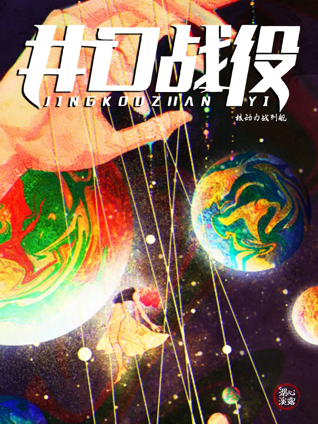 《井口战役》（校对版全书）作者：核动力战列舰 TXT EPUB MOBI AZW3 PDF 下载