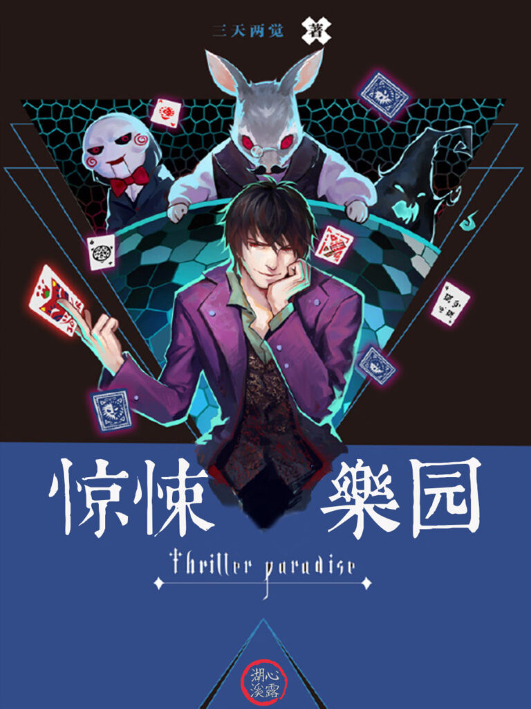 《惊悚乐园 [校对+番外]》封面