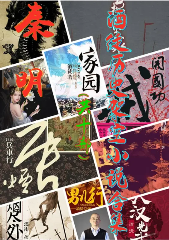 酒徒历史架空小说合集[多看版共10部] 封面